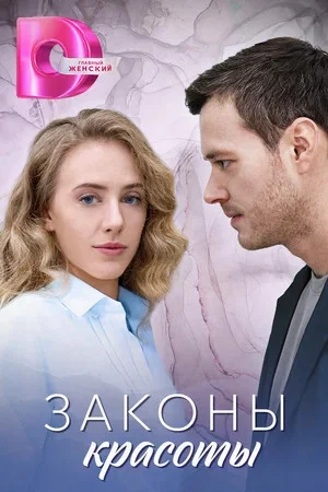 Законы красоты сериал 2025 смотреть онлайн бесплатно в хорошем качестве HD